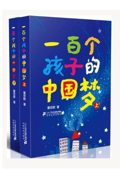 一百个孩子的中国梦