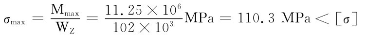 σmax＝MmaxWZ＝11102×103MPa＝110.3MPa＜［σ］.25×106