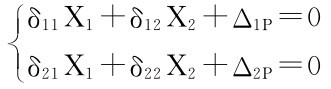 ■δ11X1＋δ12X2＋Δ1P＝0■■δ21X1＋δ22X2＋Δ2P＝0