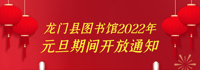 龙门县图书馆2022年元旦期间开放安排