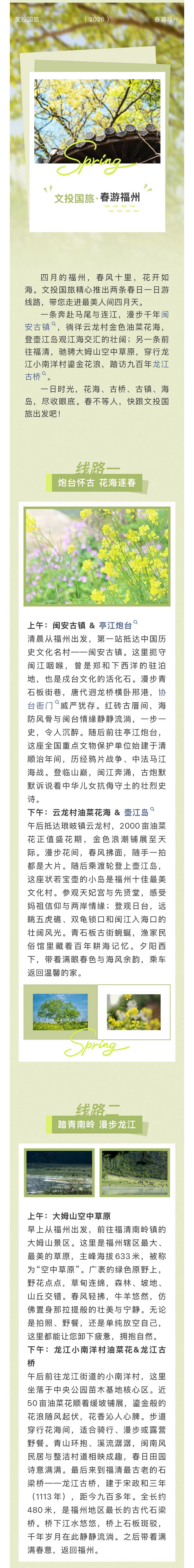 20260427【资讯】文体旅游  春游福州，最美人间四月天~2png
