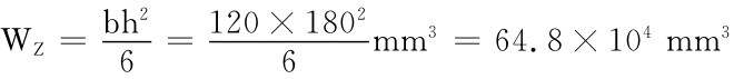 WZ＝bh2 6＝120×18 6 mm3＝64.8×104mm302