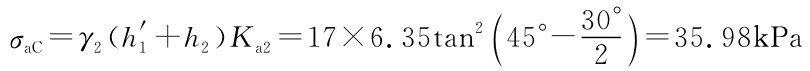 σa C=γ2（h′1+h2）Ka2=17×6.35tan2（3 45°-2）=35.98k Pa0°