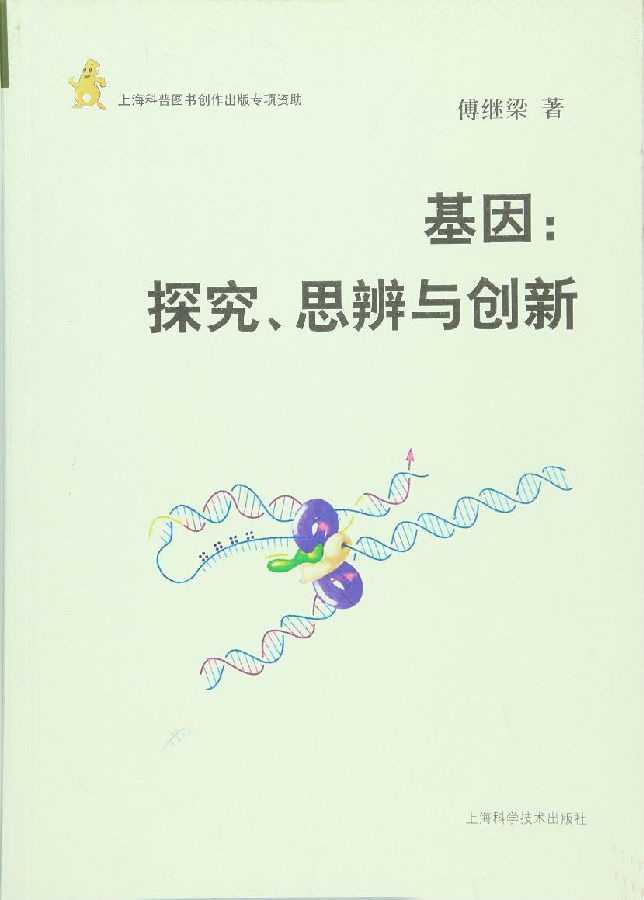 基因:探究、思辨与创新.jpg?v=1764880119981