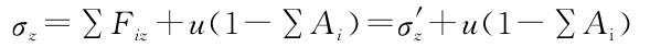 σz=ΣFiz+u（1-ΣAi）=σ+u（1-ΣAi）