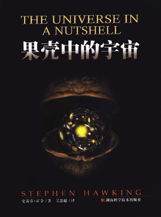 《果壳中的宇宙》