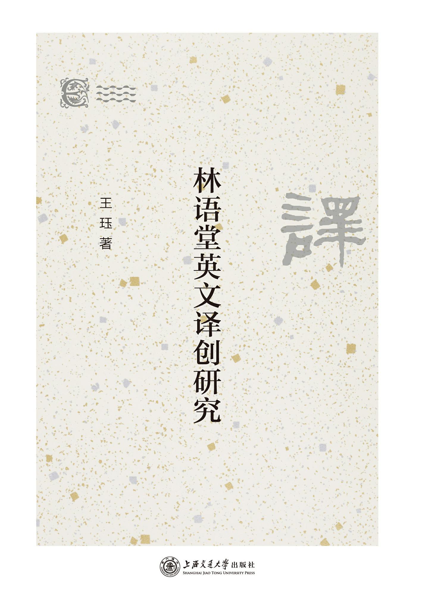 林语堂英文译创研究