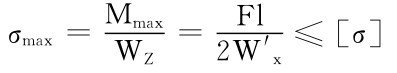 σmax＝MmaxWZ＝Fl2W′x≤［σ］