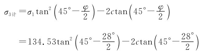 σ3计=σ1tan2（45°-φ）2-2ctan（45°-φ）2=134.53tan2（2 45°-）28°-2ctan（2 45°-2）8°