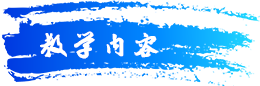 教学内容.png