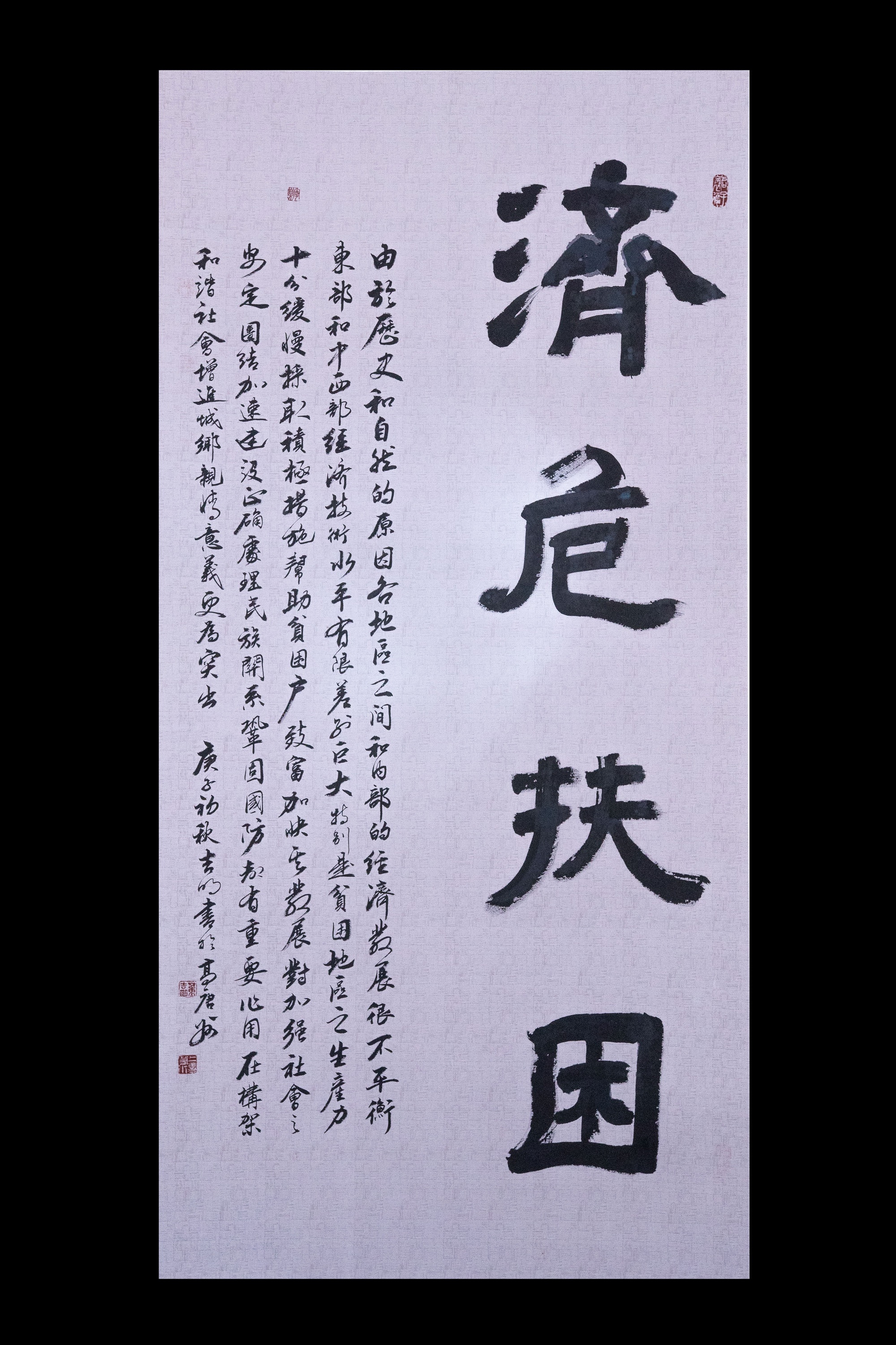 董吉明《济危扶困》 董吉明《济危扶困》.jpg