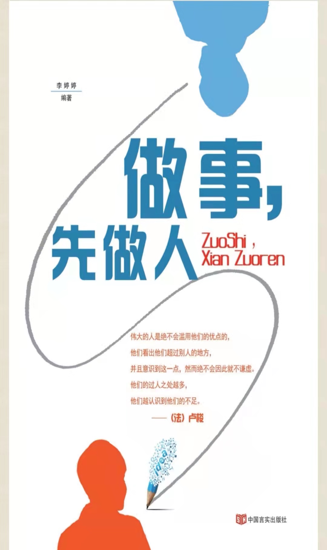 4-做事先做人