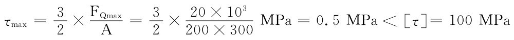τmax＝32×FQmaxA＝320×103 2×200×300 MPa＝0.5MPa＜［τ］＝100MPa