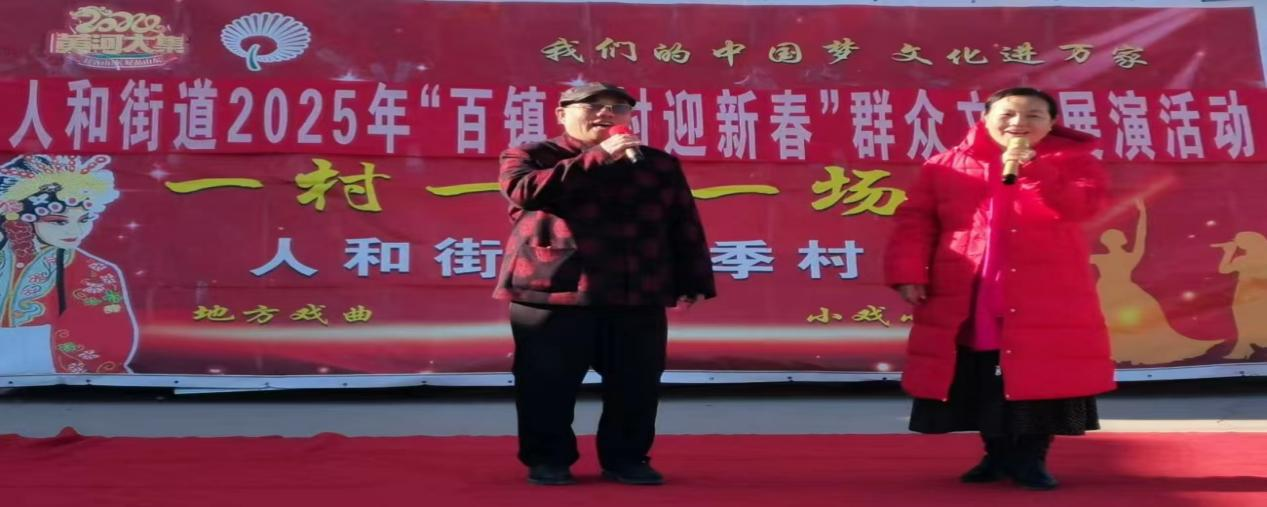 高唐县人和街道“我们的中国梦 文化进万家”“一村一年一场戏”暨2025年“百镇千村迎新春”群众文艺展演活动