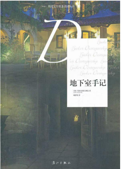 《地下室手记》