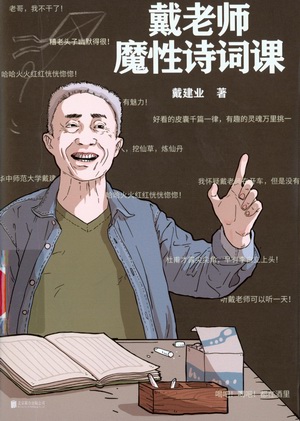 戴老师魔性诗词课 戴老师魔性诗词课.jpg?v=1764612852814