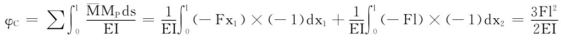 φC＝E∫l¯MMPds EI ＝1 0∫∑l （－Fx1）×（－1）dx1＋1 I0 l E∫I （－Fl）×（－1）dx2＝3Fl 2 02EI