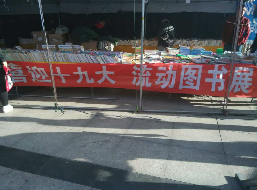 9月18日图书馆举办“喜迎十九大 流动图书展”阅读伴我行活动1.jpg?v=1764963633393