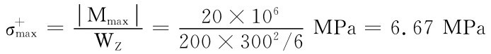 σ＋max＝MmaxWZ＝200×3002／6MPa＝6.67MPa20×106