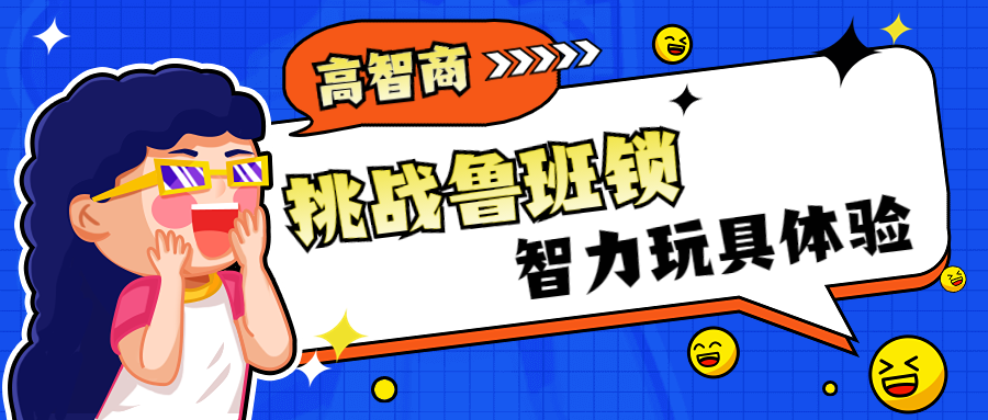 “挑战鲁班锁”智力玩具体验——龙门县图书馆2023年主题阅读分享活动第14期
