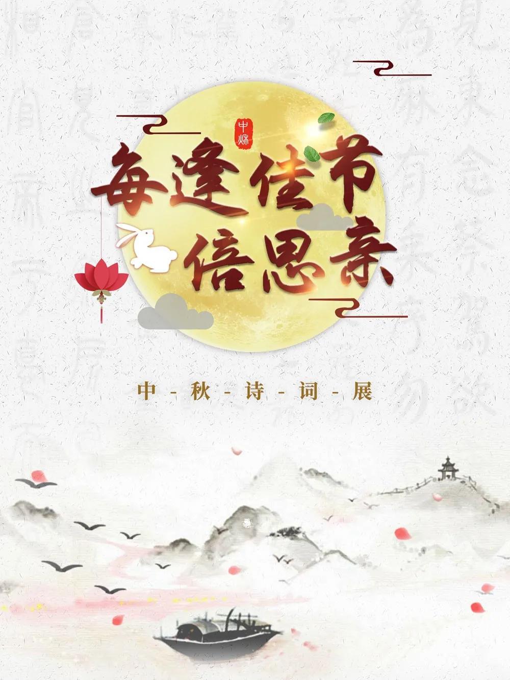 【临清】临清市图书馆【迎中秋 •庆国庆 】云展览一|每逢佳节倍思亲——中秋诗词展