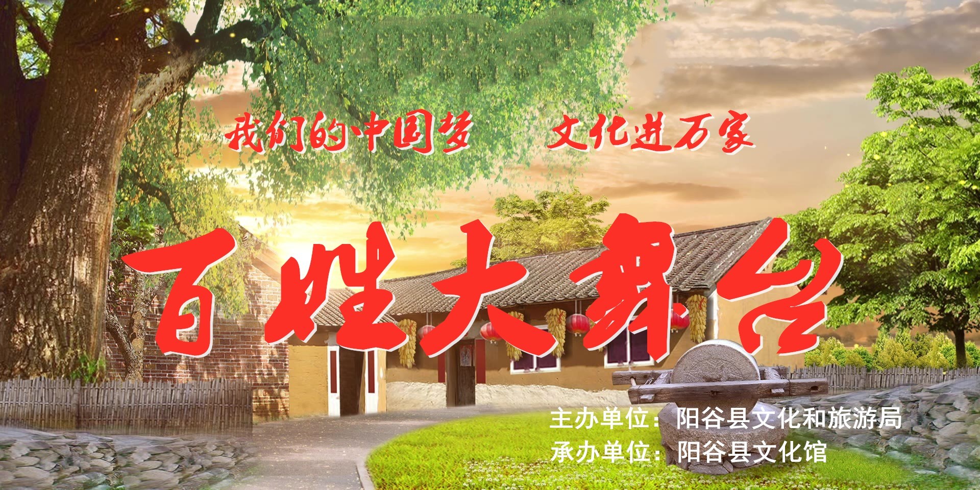 【阳谷】“百姓大舞台”走进张秋镇