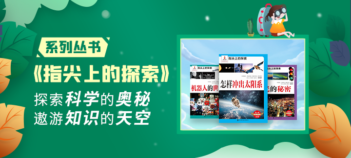 科普第二期丨探索生命的奥妙，就从指尖开始！