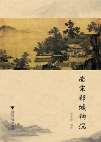 南宋都城钩沉 南宋都城钩沉.jpg?v=1770115914039