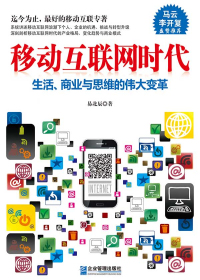 移动互联网时代:生活、商业与思维的伟大变革