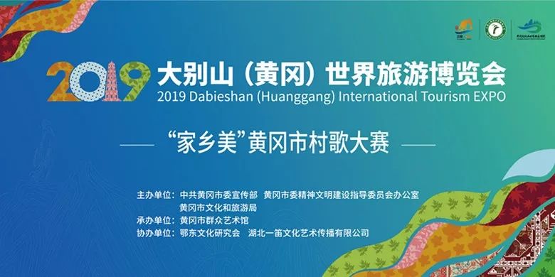 2019大别山(黄冈)世界旅游博览会 “家乡美”黄冈市村歌大赛