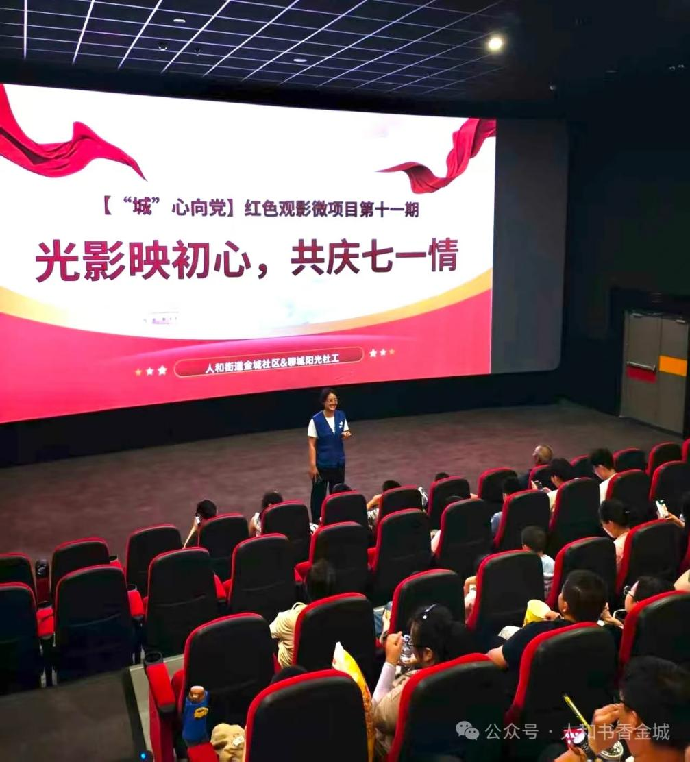高唐县人和街道金城社区开展“我们的中国梦 文化进万家”“‘城’心向党”红色观影活动