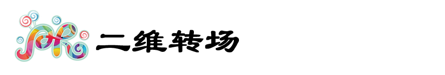 二维转场.png