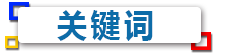 关键词.png