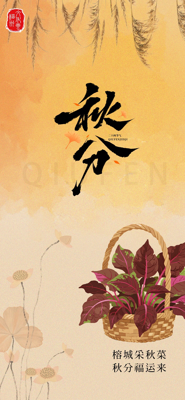 20250923【秋分】榕城采秋菜 秋分福运来2.jpg