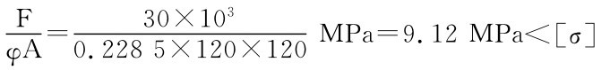 F＝φA 30×103 0.228 5×120×120MPa＝9.12MPa＜［σ］