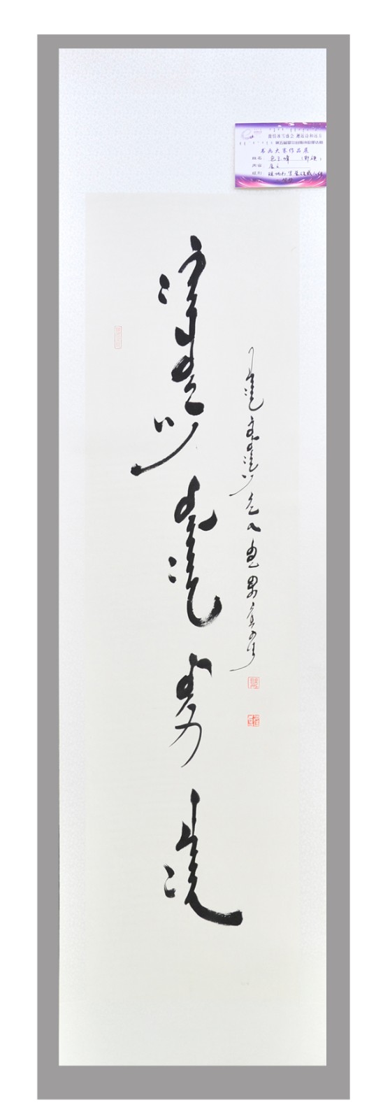 蒙语书法二等奖 包玉峰