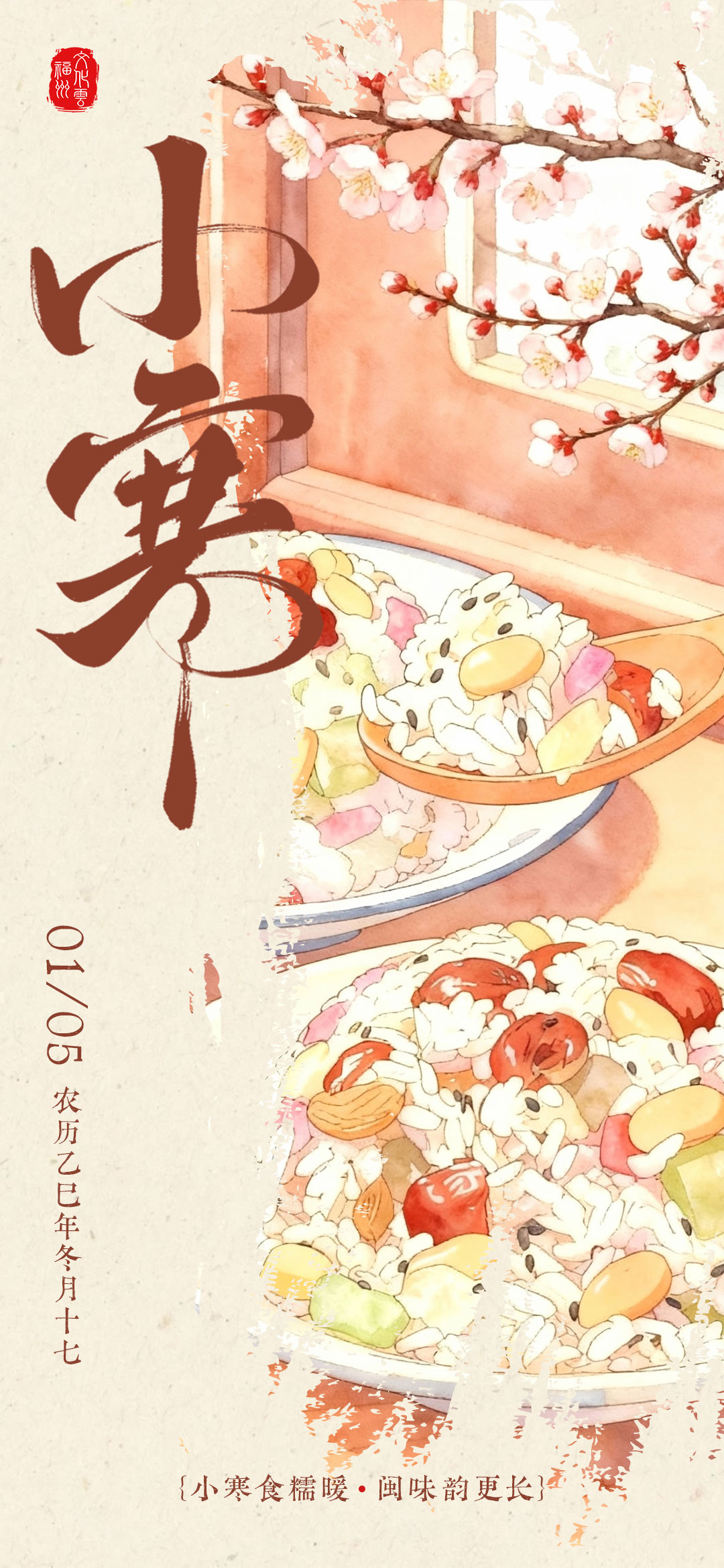 20260105【小寒】小寒食糯暖�闽味韵更长2jpg