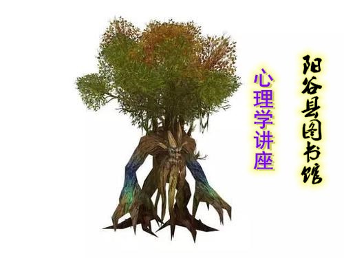 【阳谷】阳谷县图书馆心理学讲座