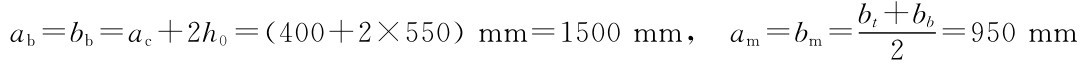 ab＝bb＝ac＋2h0＝（400＋2×550）mm＝1500mm， am＝bm＝bt＋bb 2＝950mm
