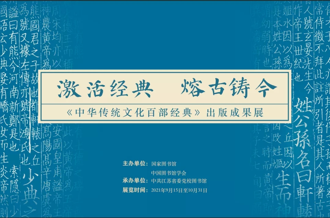 “激活经典 熔古铸今”——《中华传统文化百部经典》出版成果展