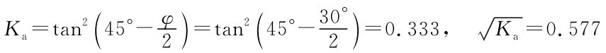 Ka=tan2（45°-φ）2=tan2（3 45°-）20°=0.333， ■ Ka=0.577