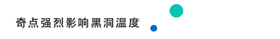 11.4_1 奇点强烈影响黑洞温度.png
