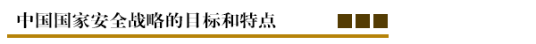 中国国家安全战略的目标和特点.png
