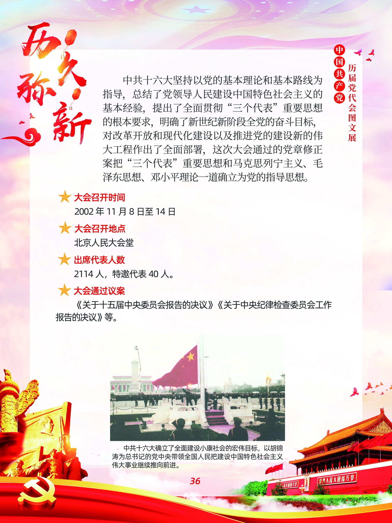 中国共产党历届党代会图文展_图35