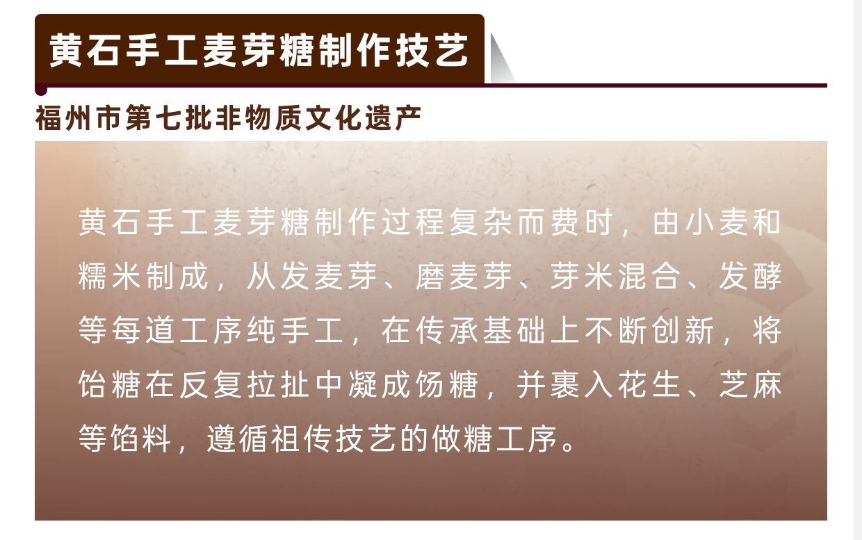 20260126【资讯】福州非遗图鉴 闽都瑰宝——黄石手工麦芽糖制作技艺3jpg