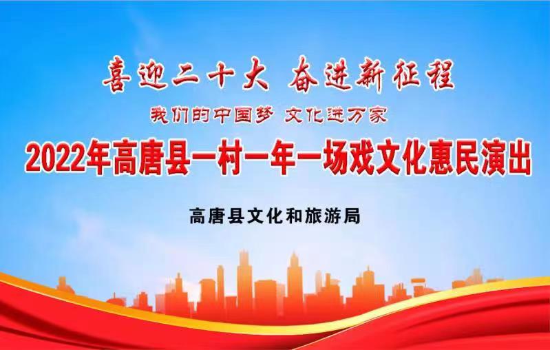 “一村一年一场戏”文化惠民演出