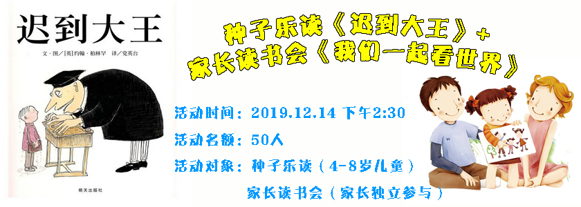 种子乐读《迟到大王》+家长读书会《我们一起看世界》