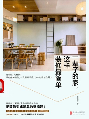 一辈子的家,这样装修最简单 一辈子的家,这样装修最简单.jpg?v=1764619249980