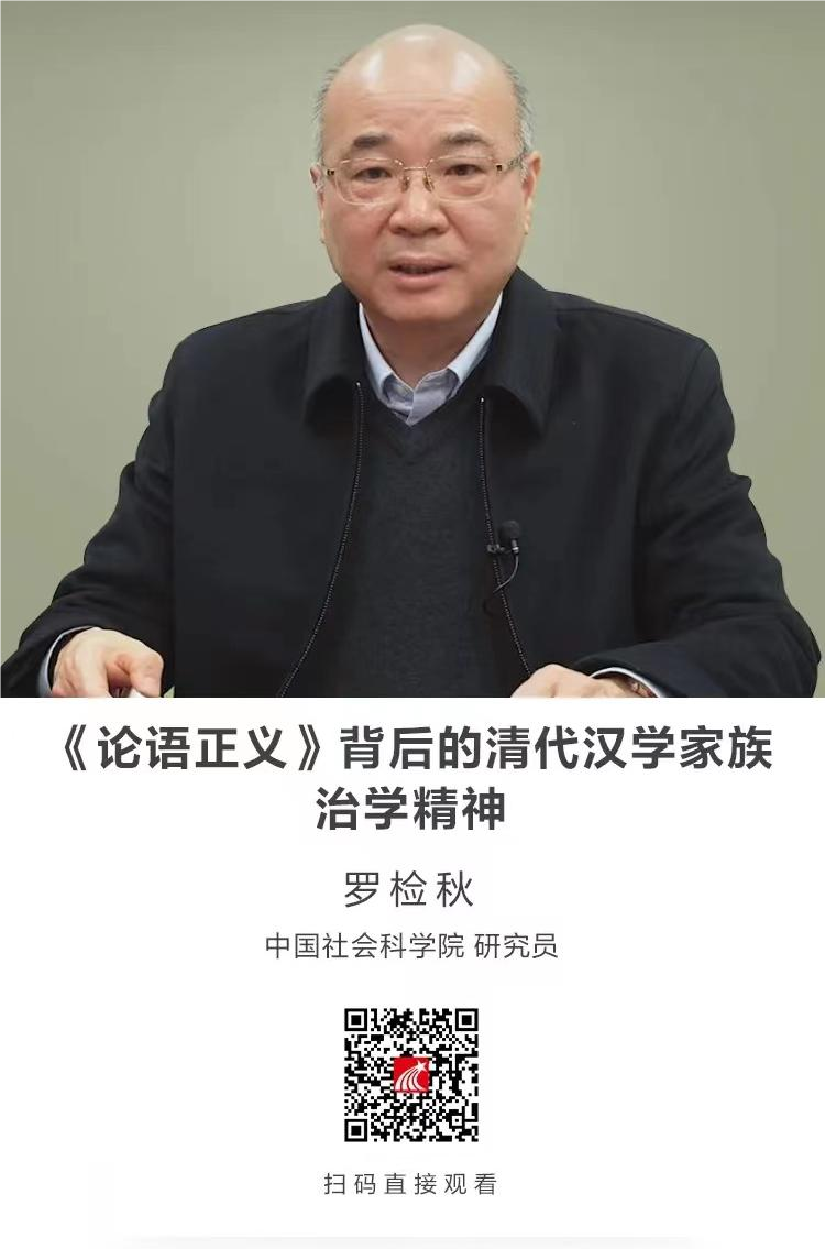 《论语正义》背后的清代汉学家族治学精神 《论语正义》背后的清代汉学家族治学精神.png?v=1765751645912