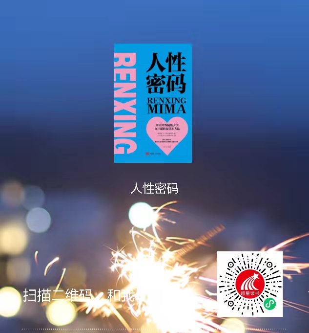 1-人性密码二维码